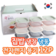 국산 안전 환경호르몬 없는 전자레인지 밀폐용기 집밥 보관 냉동 냉장 소형 300ml 12개 세트