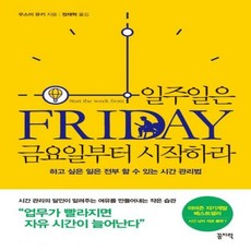일주일은금요일부터시작하라