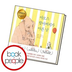 아모스할아버지가아픈날