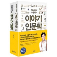 언어천재 조승연의 이야기 인문학 세트(전2권), 김영사(주)