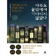 아무도기다리지않았다