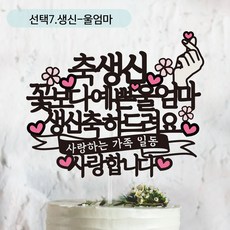 써봄토퍼 쿠팡-꽃보다예쁜.사랑하는가족일동.사랑합니다. 환갑 생신토퍼, 선택7.생신-울엄마
