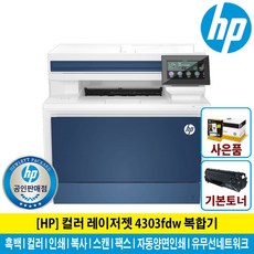 HP 레이저젯 4303FDW 컬러 레이저 복합기 토너포함 팩스기능 자동양면인쇄 유무선네트워크