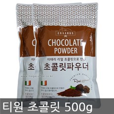 티원 코베루스 초콜릿 파우더 500g 2개세트 초콜렛 초코, 2개