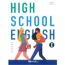 고등학교 영어 1 와이비엠 한상호 교과서 2022사용 최상급, 영어영역