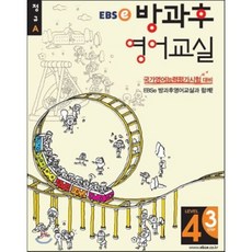 EBSe 방과후 영어교실 LEVEL 4 STEP 3 정규A, 한국교육방송공사