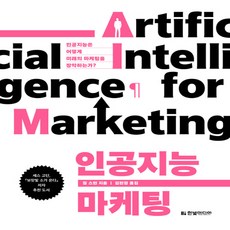 인공지능마케팅