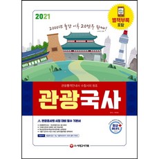 관광국사(2021):[특별부록] 시험장에 들고 가는 기출족보(2010~2020)년 출제 키워드, 관광국사(2021)(개정판 20판), 곽희정(저),시대고시기획, 시대고시기획