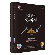 2022강민성기본서