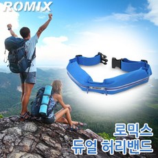 [월드온] RH06 로믹스 ROMIX 듀얼허리밴드 힙색 허리