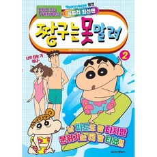 짱구는 못말려 2 - 만화로 보는 TV 애니메이션