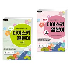 (서점추천) NEW 다이스키 일본어 STEP 1 + 일본어뱅크 NEW 다이스키 일본어 (상) (전2권), 동양북스 동양books