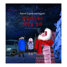 라플란드에서 태양을 보다 : 핀란드, 내인생의책