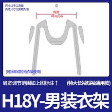촬영용 투명 의류 소품 상세촬영 누끼용 행거 옷걸이, H18Y_남성옷걸이 빅긴팔반팔공용, 1개