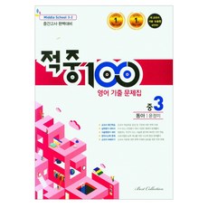 적중100플러스영어중3-2동아윤정미