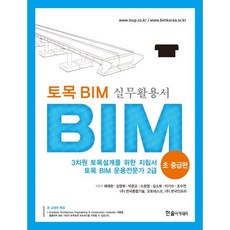 토목 BIM 실무활용서: BIM 초 중급편:3차원 토목설계를 위한 지침서 토목 BIM 운용전문가 2급