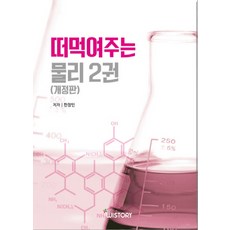 떠먹여주는 물리. 2, 위스토리, 9791187245520, 한창민 저