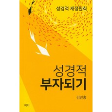 성경적 부자되기:성경적 재정원칙, 예지