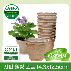 지피 원형 포트 14.3x 12.6cm 10개 지피 친환경 화분 에코팟 무독성 피트모스 100% 생분해