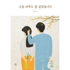 오늘 하루도 잘 살았습니다, 모과나무