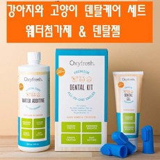 Oxyfresh 강아지 고양이 치석 구취 구내염 예방 덴탈 젤치약 & 워터첨가제 세트, 1개