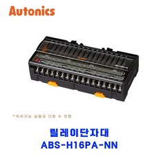 오토닉스(Autonics) 릴레이단자대 ABS-H16PA-NN