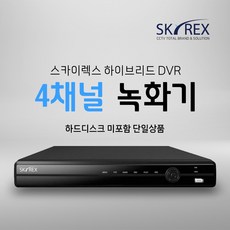 SKYREX 녹화기 스카이렉스 4채널 SKY-5004 SKY-5004B SKY-504 SKY-5504, 1개 - 스카이렉스녹화기