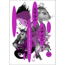 달려라요망지게