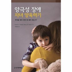 웅진북센 양극성 장애 자녀 양육하기