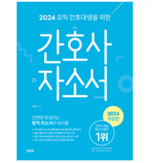 태원준 홍지문 2024 오직 간호대생을 위한 간호사 자소서, 분철안함