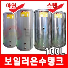 없음 보일러온수탱크 아연 스텐 온수기 100L 온수저장고, 스텐온수탱크(100L)