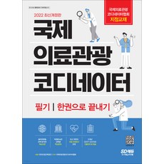 국제의료관광코디네이터문제집