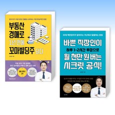 (김상준 세트) 부동산 경매로 1년 만에 꼬마빌딩주 되다 + 바쁜 직장인이 월 천만 원 버는 시크릿 공식! (전2권)