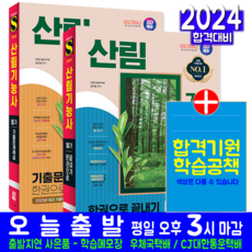 산림기능사 필기 + 기출문제집 세트 교재 책 과년도 CBT 기출문제 복원해설 2024, 시대고시기획