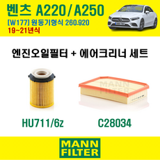 만필터 벤츠 A클래스 A220 A250 19-20년 W177 엔진코드 260.920 오일필터 에어필터 교환세트