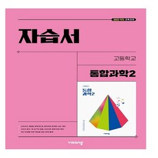 비상 통합과학2 자습서 심규철 저 (25), 과학영역