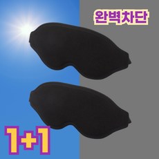 스테디얼 3D 암막 고급 수면안대 1+1