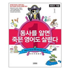 유니오니아시아 동사를 알면 죽은 영어도 살린다 1 김영사, One color | One Size, 9788934922896