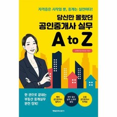 이노플리아 당신만 몰랐던 공인중개사 실무 A to Z 자격증은 시작일 뿐 중개는 실전이다, 도서, One color | One Size