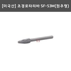 초경로타리바 SF-53M(원추) 4.8x3 (엠에이포드 M.A.FORD 미제 용접 비드 이바리 연마마트)