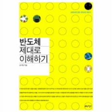 반도체제대로이해하기
