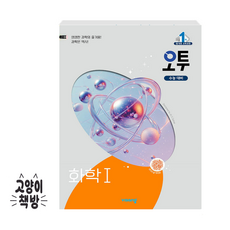 오투 고등 화학 1 (2025년 고2 적용), 과학영역, 고등학생