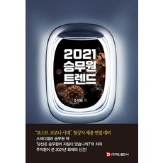 승무원 트렌드(2021):포스트 코로나 시대 항공사 채용 면접 대비, 백산출판사, 9791165672324, 주지환 저