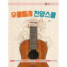 우쿨렐레찬양스쿨