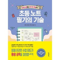 초등노트필기의기술실전노트