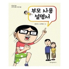 부모사용설명서