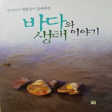 바다와 생태이야기/제종길.각
