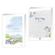 사서함 110호의 우편물 + 안녕 이별 (전2권)