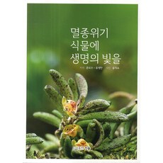 멸종위기식물책