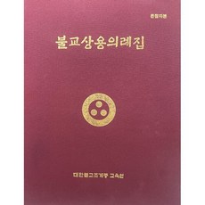 불교상용의례집(큰활자본), 조계종출판사